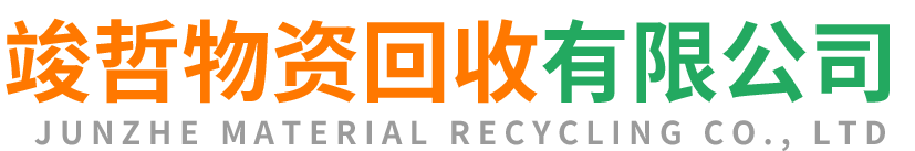 竣哲物资回收太和站